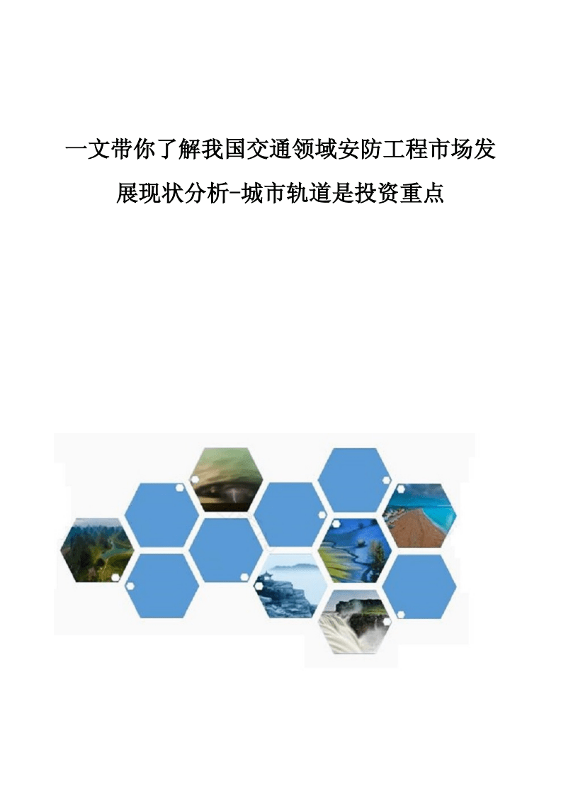 我國交通領域安防工程市場發展現狀分析 城市軌道成為投資重點